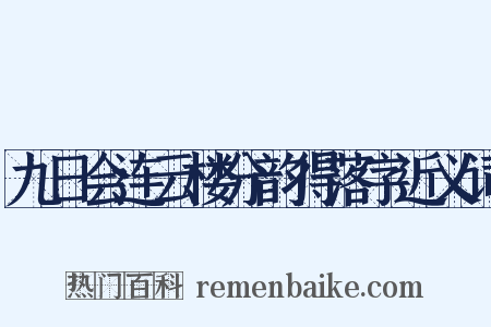 九日会连云楼分韵得落字近义词是什么意思的图片